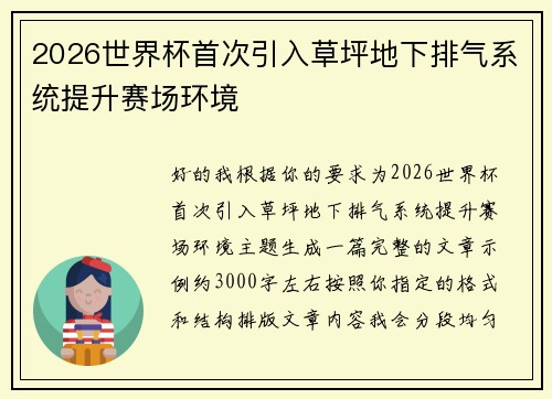 2026世界杯首次引入草坪地下排气系统提升赛场环境