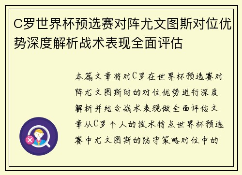 C罗世界杯预选赛对阵尤文图斯对位优势深度解析战术表现全面评估