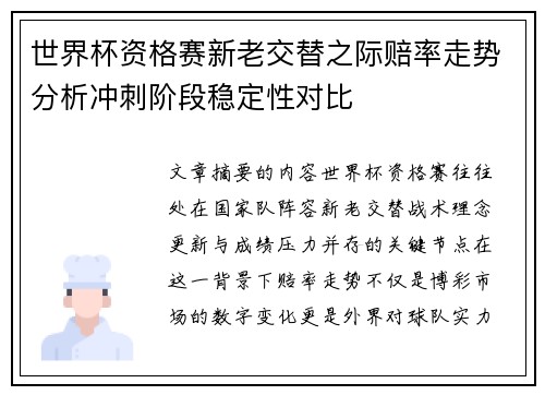 世界杯资格赛新老交替之际赔率走势分析冲刺阶段稳定性对比