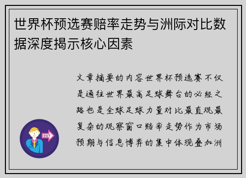 世界杯预选赛赔率走势与洲际对比数据深度揭示核心因素