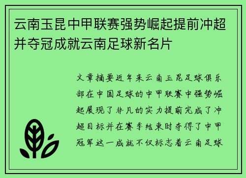 云南玉昆中甲联赛强势崛起提前冲超并夺冠成就云南足球新名片
