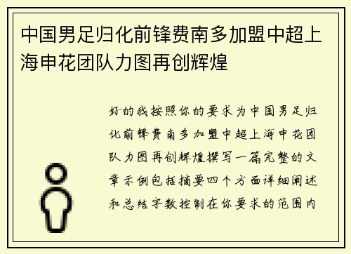 中国男足归化前锋费南多加盟中超上海申花团队力图再创辉煌