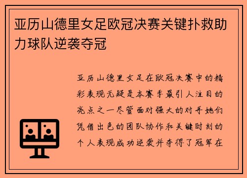 亚历山德里女足欧冠决赛关键扑救助力球队逆袭夺冠