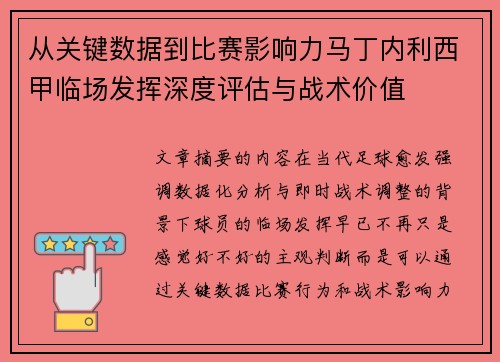 从关键数据到比赛影响力马丁内利西甲临场发挥深度评估与战术价值