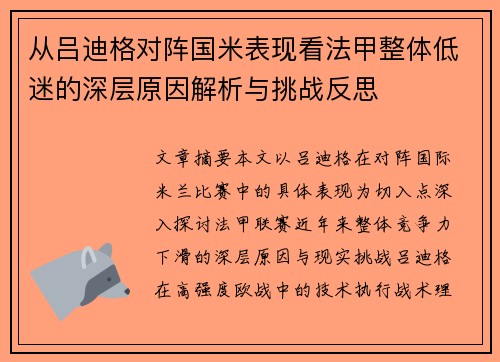 从吕迪格对阵国米表现看法甲整体低迷的深层原因解析与挑战反思