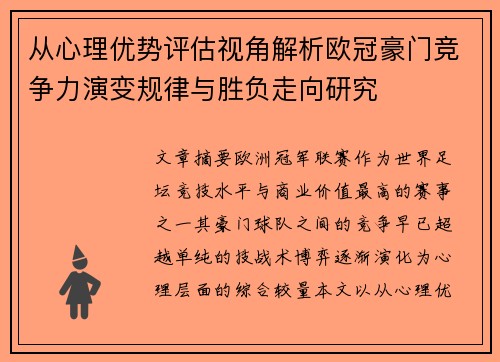 从心理优势评估视角解析欧冠豪门竞争力演变规律与胜负走向研究 从心理优势评估视角解析欧冠豪门竞争力演变规律与胜负走向研究