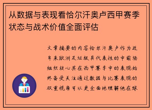 从数据与表现看恰尔汗奥卢西甲赛季状态与战术价值全面评估
