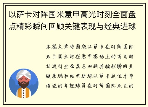 以萨卡对阵国米意甲高光时刻全面盘点精彩瞬间回顾关键表现与经典进球