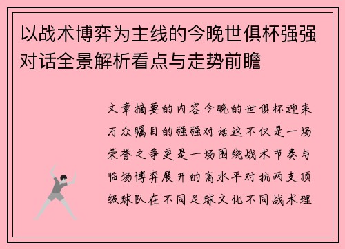 以战术博弈为主线的今晚世俱杯强强对话全景解析看点与走势前瞻