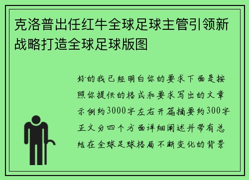 克洛普出任红牛全球足球主管引领新战略打造全球足球版图