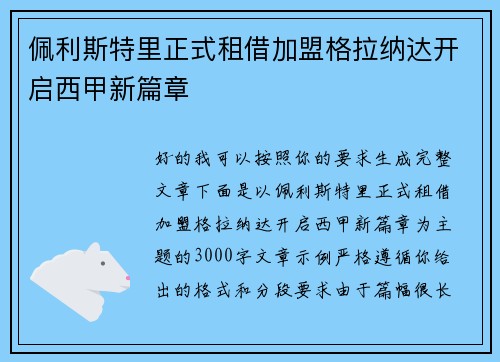 佩利斯特里正式租借加盟格拉纳达开启西甲新篇章