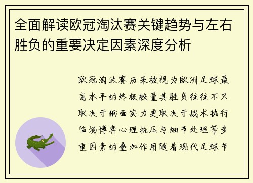 全面解读欧冠淘汰赛关键趋势与左右胜负的重要决定因素深度分析