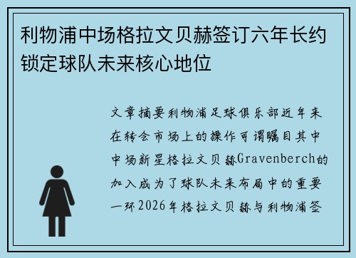 利物浦中场格拉文贝赫签订六年长约锁定球队未来核心地位